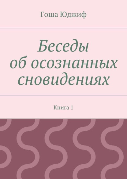 Книга Гоша Юджиф Беседы об осознанных сновидениях. Книга 1