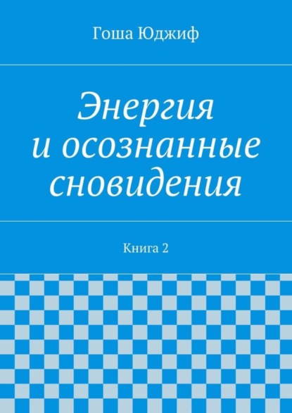 Книга Гоша Юджиф Энергия и осознанные сновидения. Книга 2