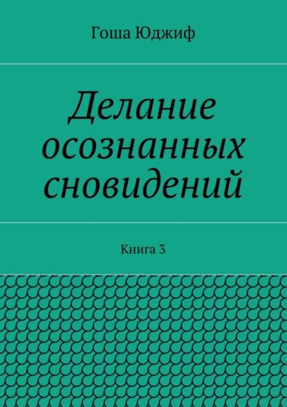Книга Гоша Юджиф Делание осознанных сновидений. Книга 3