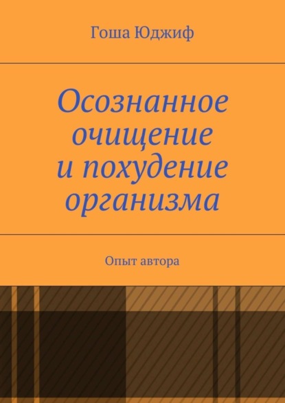 Книга Гоша Юджиф Осознанное очищение и похудение организма. Опыт автора