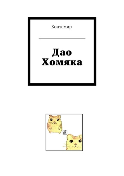 Книга Контемир,  Контемир Дао Хомяка