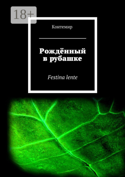Книга Контемир,  Контемир Рождённый в рубашке. Festina lente