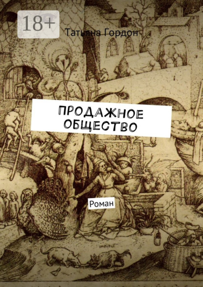 Книга Татьяна Гордон Продажное общество. Роман