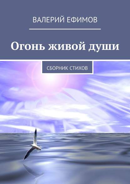 Книга Валерий Михайлович Ефимов Огонь живой души. Сборник стихов