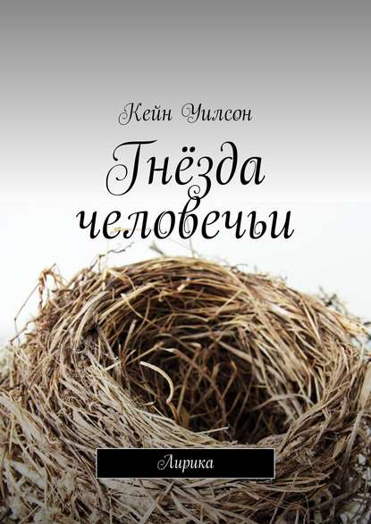 Книга Кейн Уилсон Гнёзда человечьи. Лирика