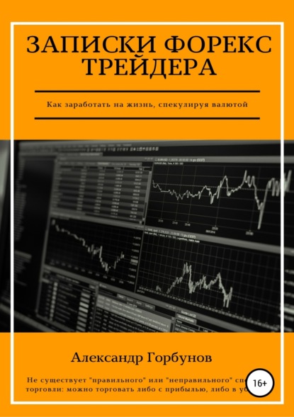 Книга Александр Горбунов Записки Форекс трейдера