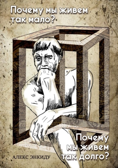 Книга Алекс Энкиду Почему мы живем так мало? Почему мы живем так долго?
