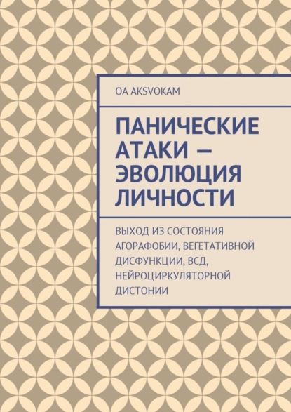 Книга OA AksvОkam Панические атаки – эволюция личности