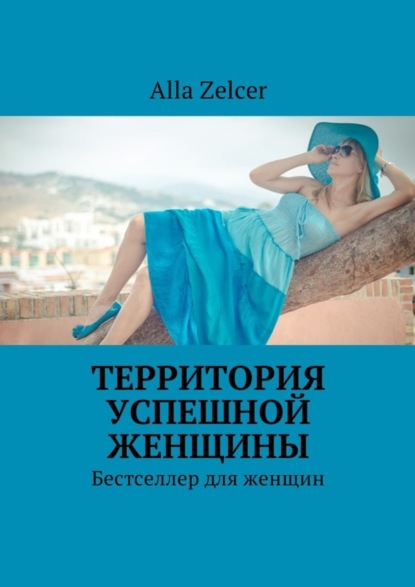 Книга Alla Zelcer Территория успешной женщины. Бестселлер для женщин