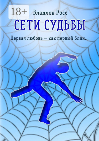 Книга Владлен Росс Сети судьбы. Первая любовь – как первый блин…
