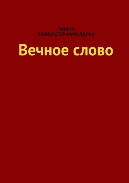 Книга Галина Кляйнпетер-Маколдина Вечное слово