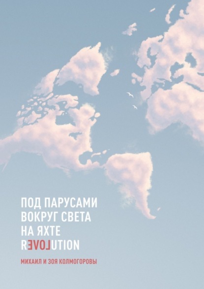 Книга Михаил и Зоя Колмогоровы Под парусами вокруг света на яхте Revolution