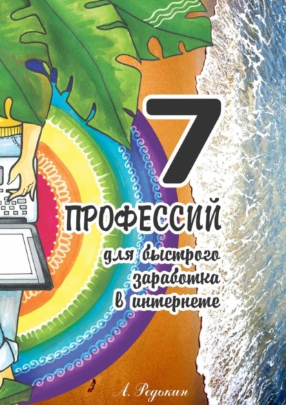 Книга Александр Леонидович Редькин 7 профессий. Для быстрого заработка в Интернете