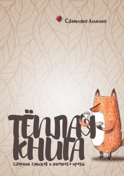 Книга Светлана Алькина Тёплая книга. Сборник стихов и немного прозы