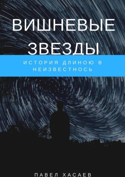 Книга Павел Сергеевич Хасаев Вишневые звезды. История длиною в неизвестность