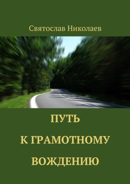 Книга Святослав Николаев Путь к грамотному вождению