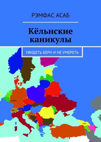 Книга Рэмфас Асаб Кёльнские каникулы. Увидеть Берн и не умереть