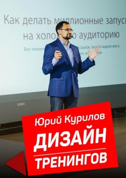 Книга Юрий Курилов Дизайн тренингов. Как создавать интересные и результативные тренинги