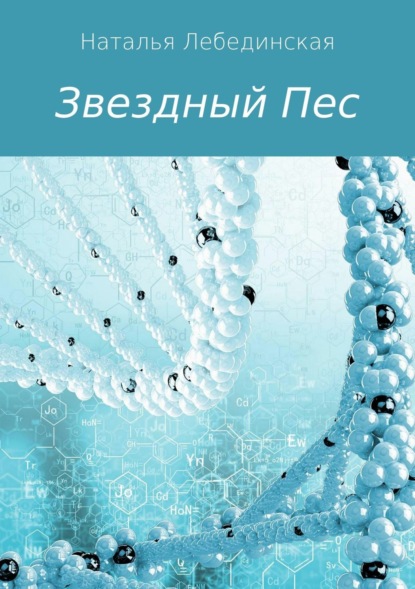 Книга Наталья Михайловна Лебединская Звездный Пес