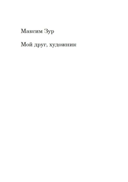 Книга Максим Юрьевич Зур Мой друг, художник