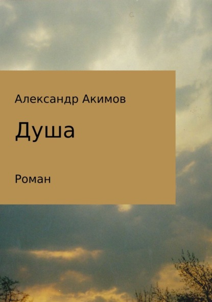 Книга Александр Александрович Акимов Душа