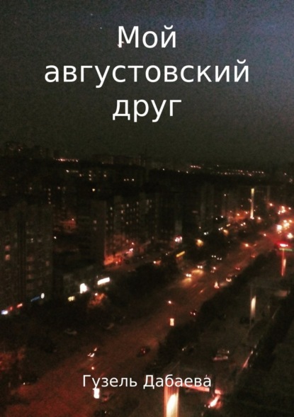 Книга Гузель Рамилевна Дабаева Мой августовский друг