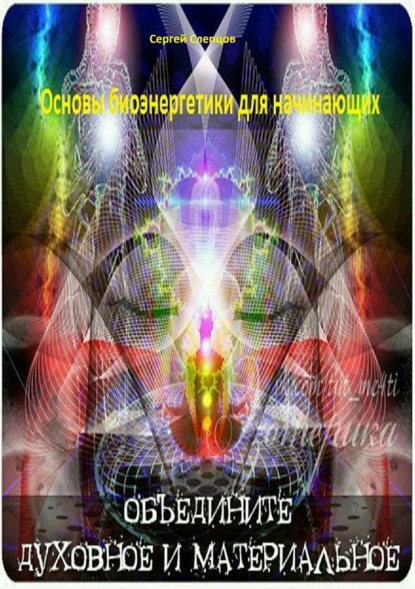 Книга Сергей Иванович Слепцов Основы биоэнергетики для начинающих
