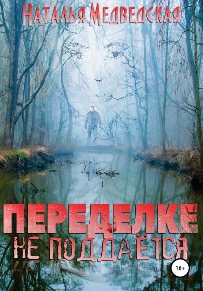 Книга Наталья Брониславовна Медведская Переделке не поддаётся