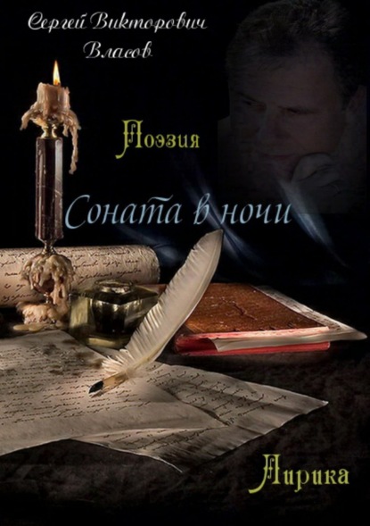 Книга Сергей Викторович Власов Соната в ночи. Сборник стихов