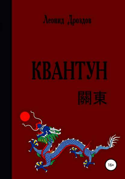 Книга Леонид Владимирович Дроздов, Рафаэль Ирекевич Замалетдинов Квантун