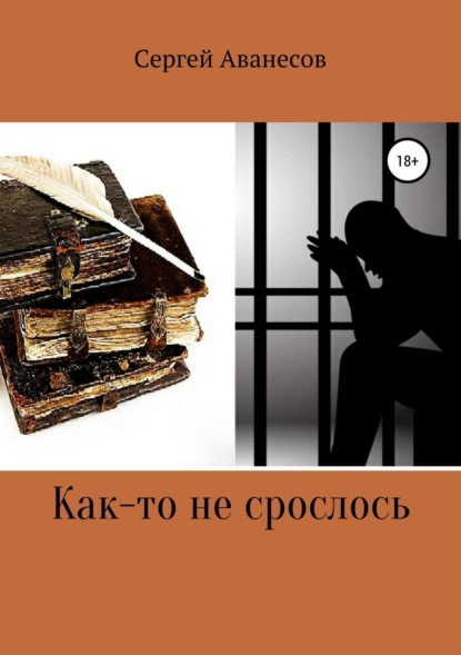 Книга Сергей Владимирович Аванесов Как-то не срослось