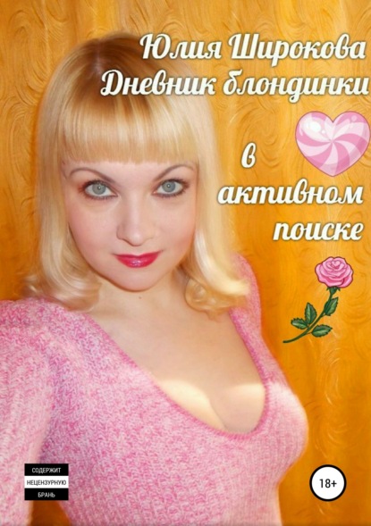 Книга Юлия Широкова Дневник блондинки в активном поиске