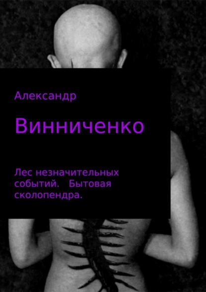 Книга Александр Александрович Винниченко Лес незначительных событий. Часть 1. Бытовая сколопендра