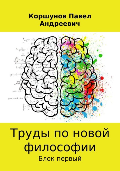 Книга Павел Андреевич Коршунов Труды по новой философии