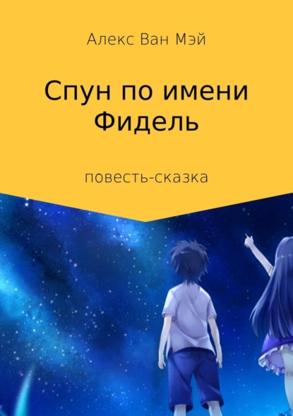 Книга Алекс Ван Мей Спун по имени Фидель