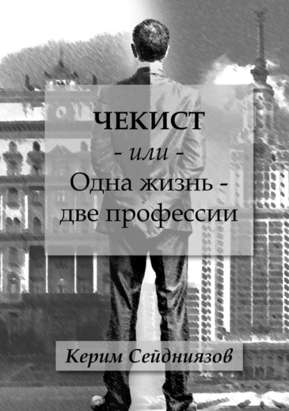 Книга Керим Сейдниязов Чекист или Одна жизнь - две профессии