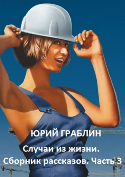 Книга Юрий Иванович Граблин Случаи из жизни. Сборник рассказов. Часть 3