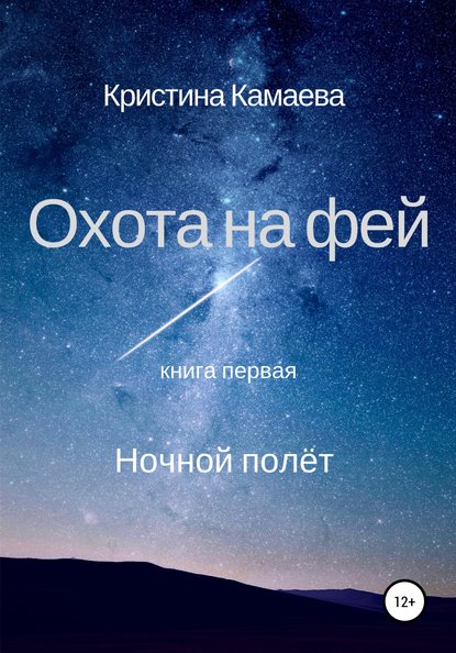 Книга Кристина Камаева Охота на фей. Книга первая. Ночной полет