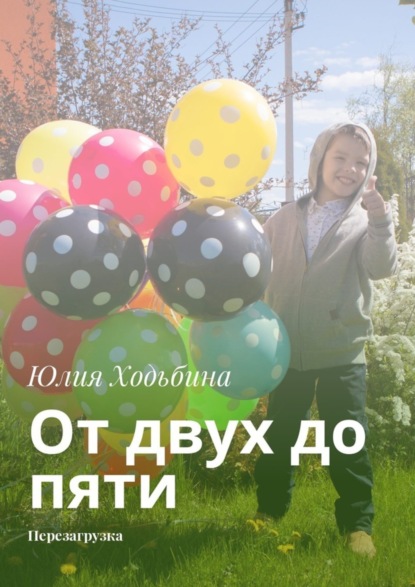 Книга Юлия Ходьбина От двух до пяти. Перезагрузка