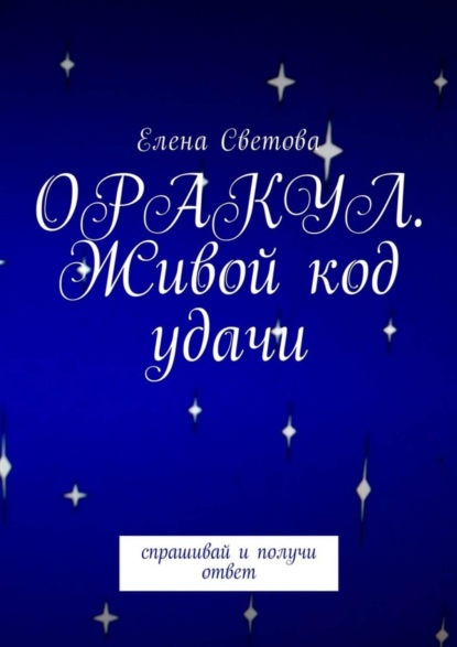 Книга Елена Светова Оракул. Живой код удачи