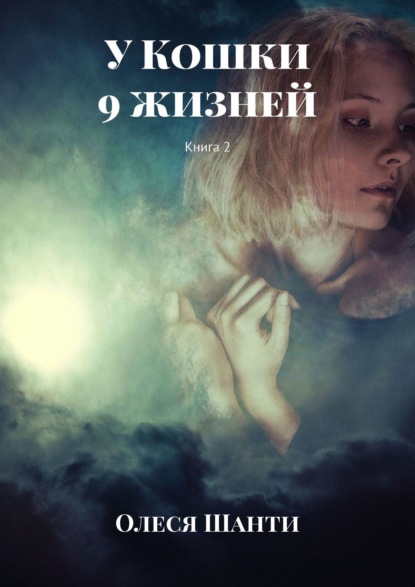 Книга Олеся Шанти У Кошки 9 жизней. Книга 2