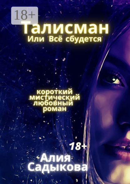 Книга Алия Садыкова Талисман, или Всё сбудется. Короткий мистический любовный роман