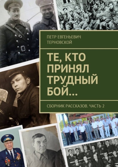 Книга Петр Евгеньевич Терновской Те, кто принял трудный бой… Сборник рассказов. Часть 2
