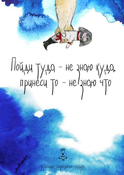 Книга Ольга Чистова Пойди туда – не знаю куда, принеси то – не знаю что. Русская народная сказка