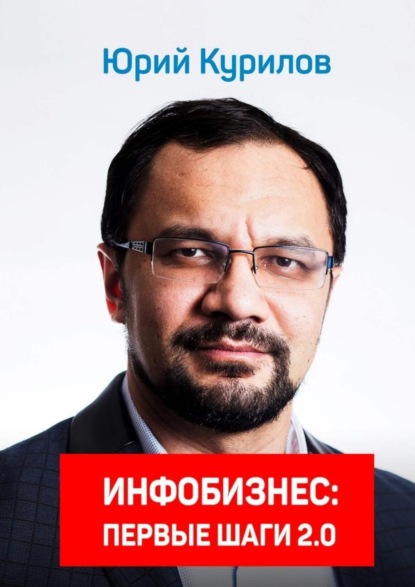 Книга Юрий Курилов Инфобизнес. Первые шаги 2.0