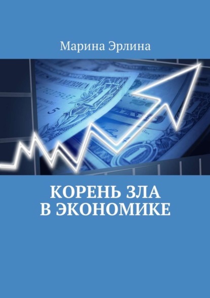 Книга Марина Эрлина Корень зла в экономике