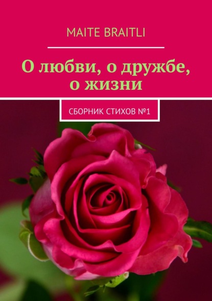Книга Maite Braitli О любви, о дружбе, о жизни. Сборник стихов № 1