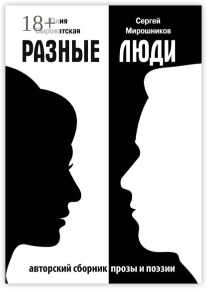 Книга Сергей Мирошников, Юлия Сыроватская Разные люди. Сборник прозы и стихов