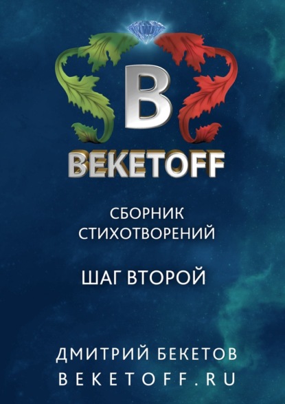 Книга Дмитрий Бекетов Шаг второй. Сборник стихотворений