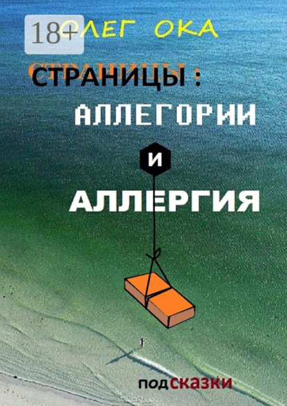 Книга Олег Анатольевич Ока Страницы: аллегории и аллергия